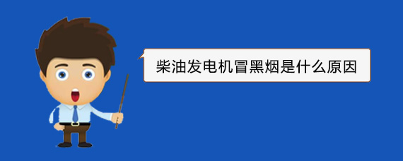 定安柴油发电机冒黑烟是什么原因